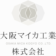 大阪マイカ工業 株式会社